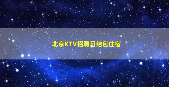 海东酒吧招聘