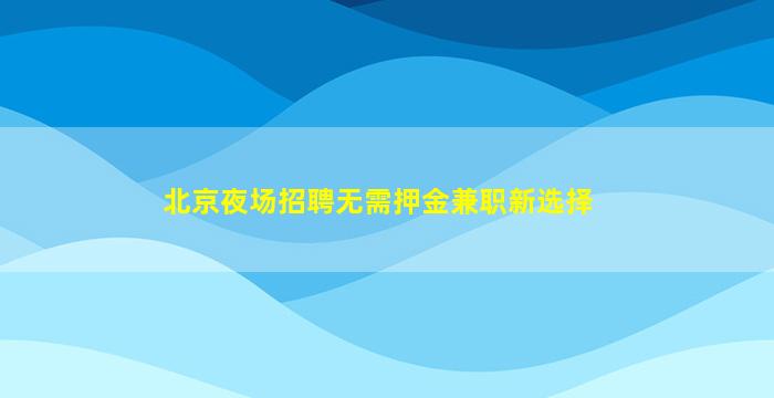 九江KTV招聘