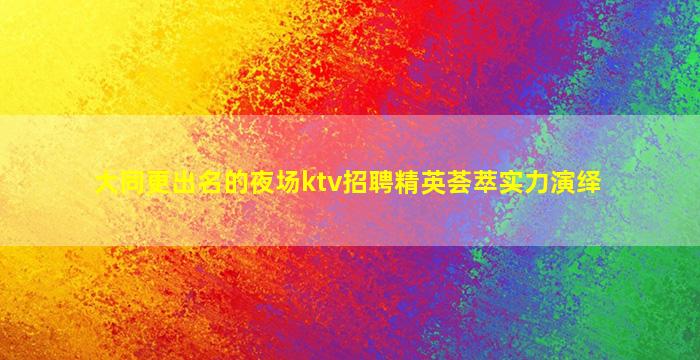 湛江夜场招聘