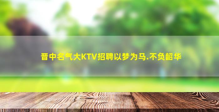 南平夜总会招聘