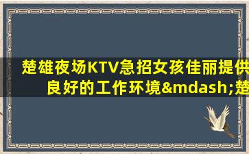 西宁夜总会招聘