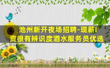 铜川夜总会招聘