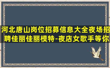 济南夜场招聘