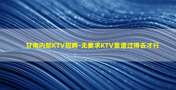 攀枝花夜场招聘