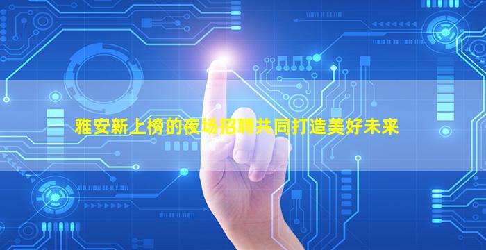 中卫KTV招聘